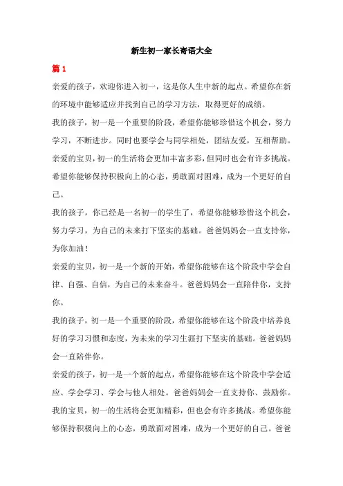 新生初一家长寄语大全