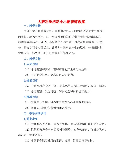 大班科学活动小小配音师教案【含教学反思】