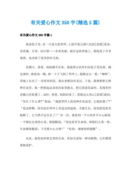 有关爱心作文350字(精选5篇)