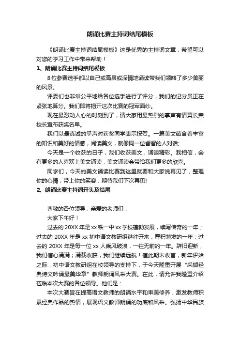 朗诵比赛主持词结尾模板