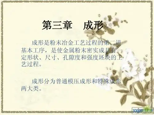 粉末冶金  成形