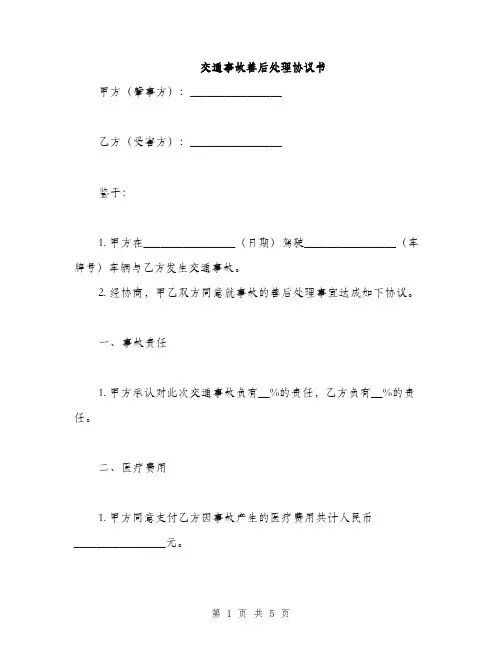 交通事故善后处理协议书(2篇)