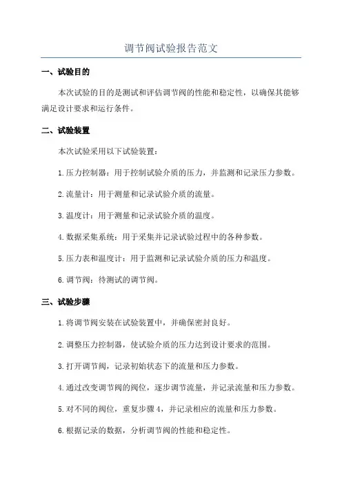 调节阀试验报告范文