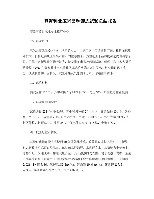 登海种业玉米品种筛选试验总结报告
