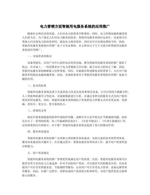电力营销方面智能用电服务系统的应用推广