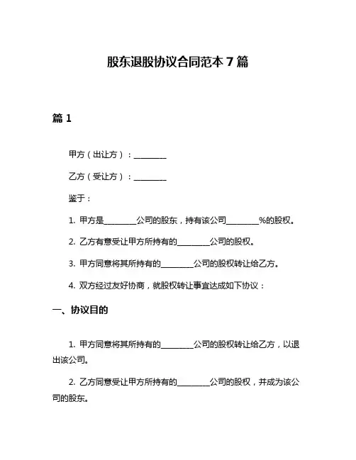 股东退股协议合同范本7篇