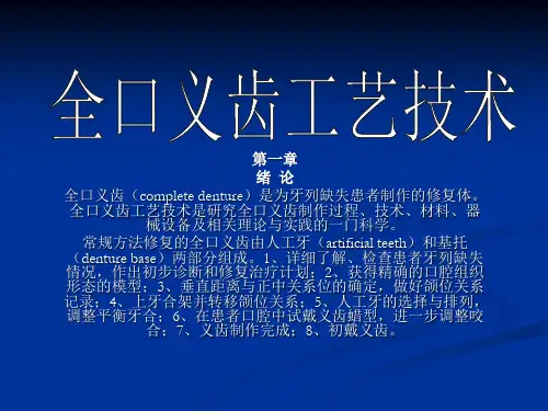 全口义齿工艺技术