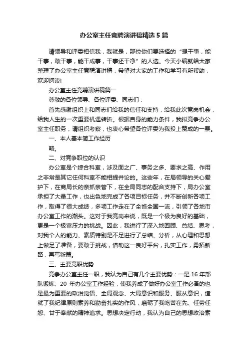 办公室主任竞聘演讲稿精选5篇