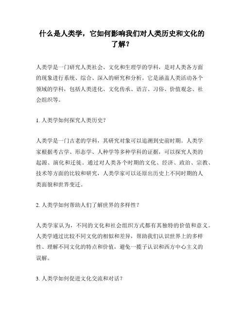 什么是人类学,它如何影响我们对人类历史和文化的了解？