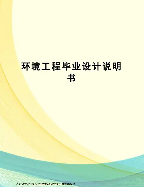 环境工程毕业设计说明书