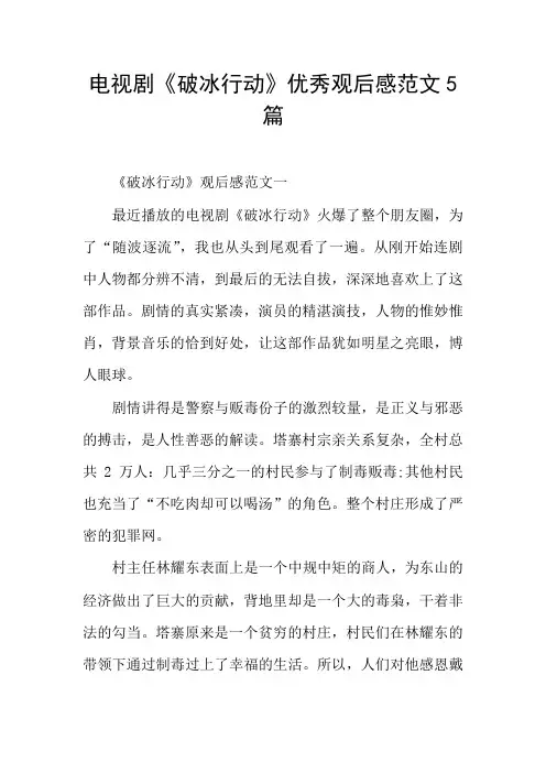 电视剧《破冰行动》优秀观后感范文5篇