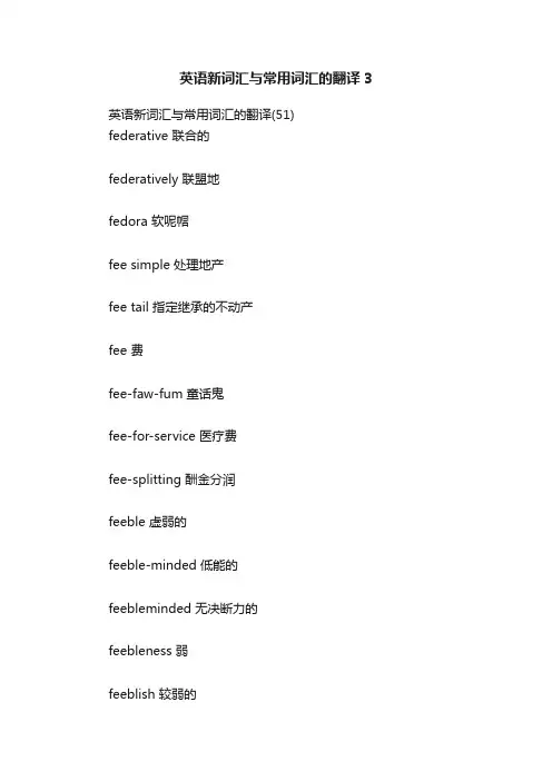 英语新词汇与常用词汇的翻译3