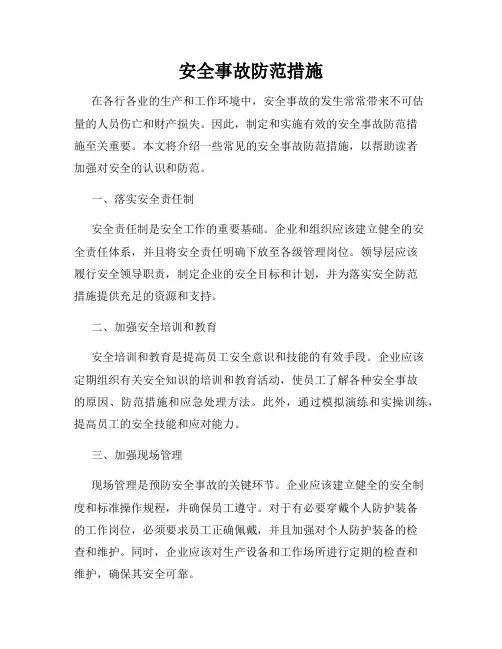 安全事故防范措施