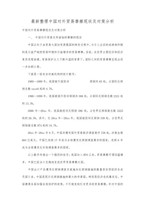 最新整理中国对外贸易摩擦现状及对策分析.docx
