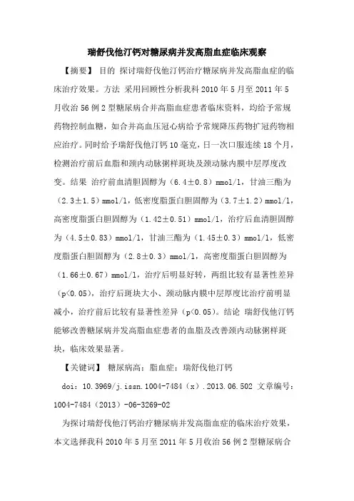 瑞舒伐他汀钙对糖尿病并发高脂血症临床观察论文