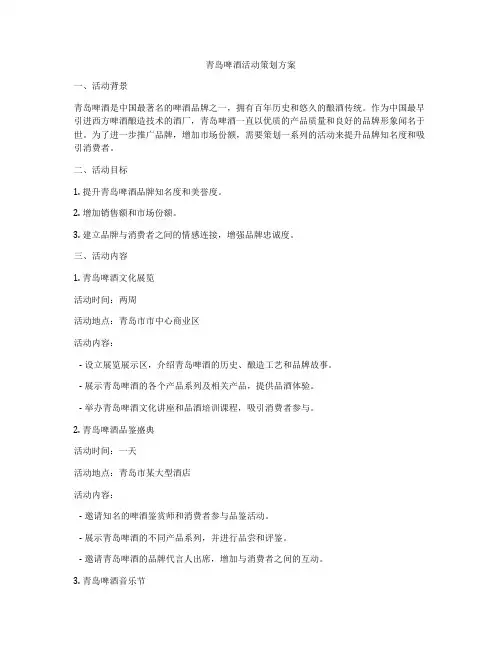青岛啤酒活动策划方案