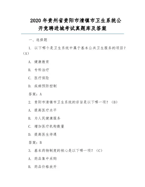 2020年贵州省贵阳市清镇市卫生系统公开竞聘进城考试真题库及答案