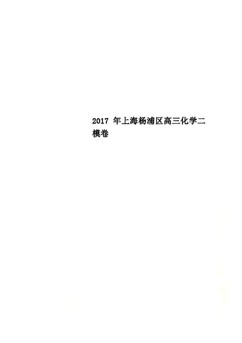 2017年上海杨浦区高三化学二模卷