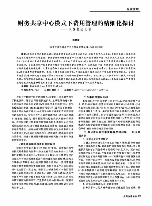 财务共享中心模式下费用管理的精细化探讨——以S集团为例