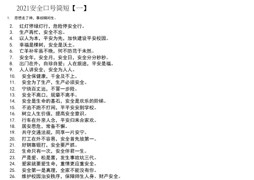 2021安全口号简短