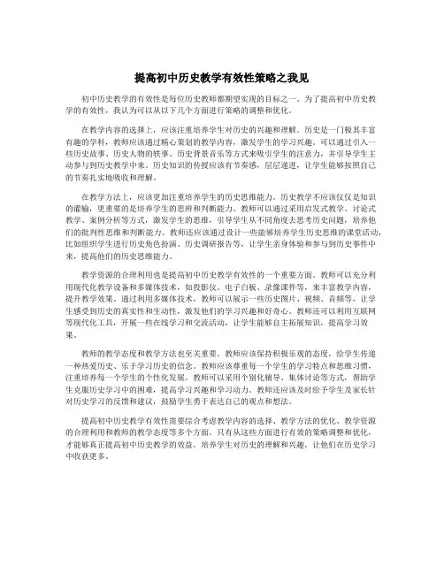 提高初中历史教学有效性策略之我见
