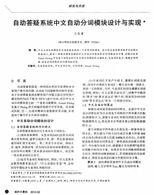 自动答疑系统中文自动分词模块设计与实现