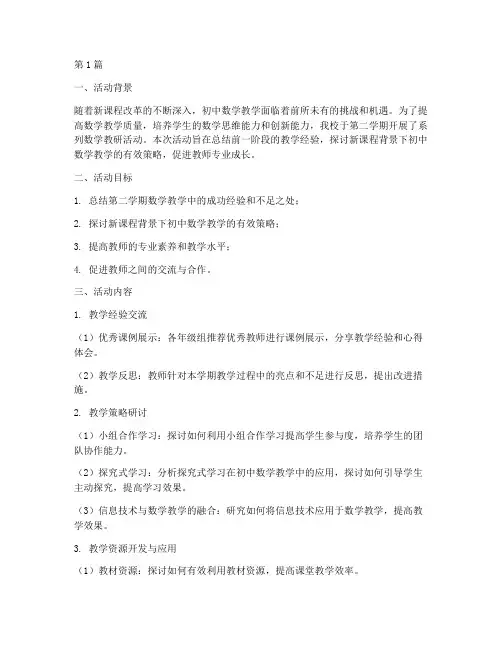 初中数学第二学期教研(3篇)