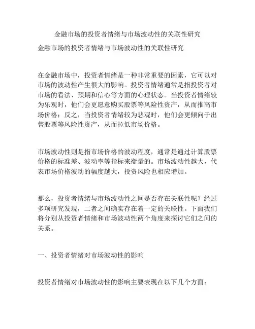 金融市场的投资者情绪与市场波动性的关联性研究
