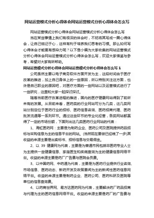 网站运营模式分析心得体会网站运营模式分析心得体会怎么写