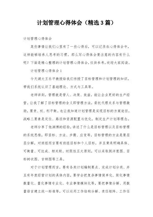 计划管理心得体会(精选3篇)