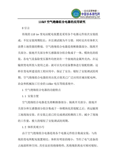 110kV空气绝缘组合电器的应用研究