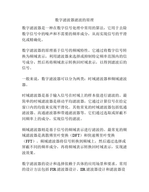 数字滤波器滤波的原理