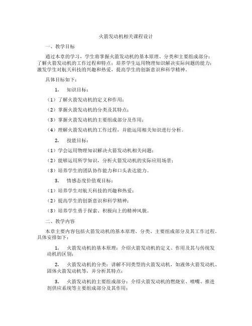 火箭发动机相关课程设计