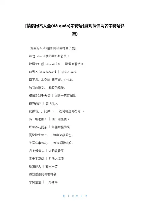 [情侣网名大全带符号]游戏情侣网名带符号(3篇)