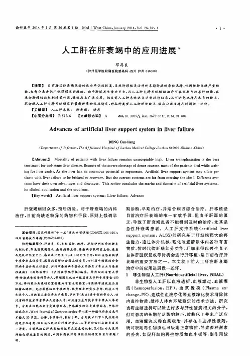 人工肝在肝衰竭中的应用进展