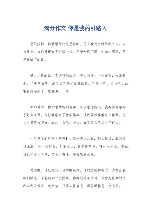 满分作文 你是我的引路人
