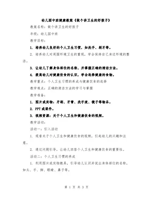 幼儿园中班健康教案《做个讲卫生的好孩子》