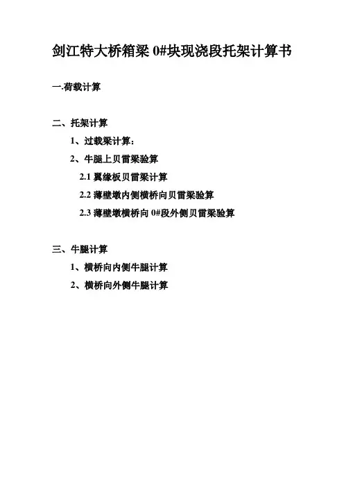 0#段托架计算书5.20五个牛腿