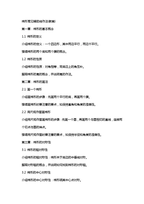 梯形常见辅助线作法(教案)