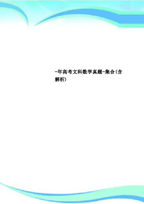 高考文科数学真题-集合(含解析)