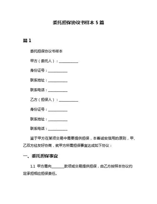 委托担保协议书样本5篇