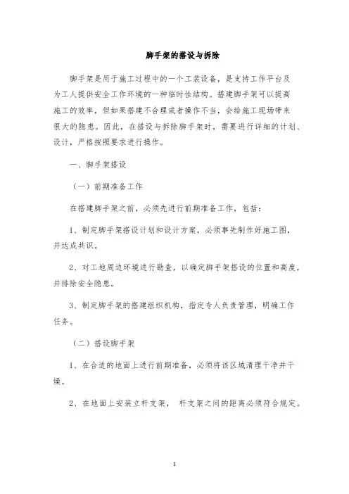 脚手架的搭设与拆除