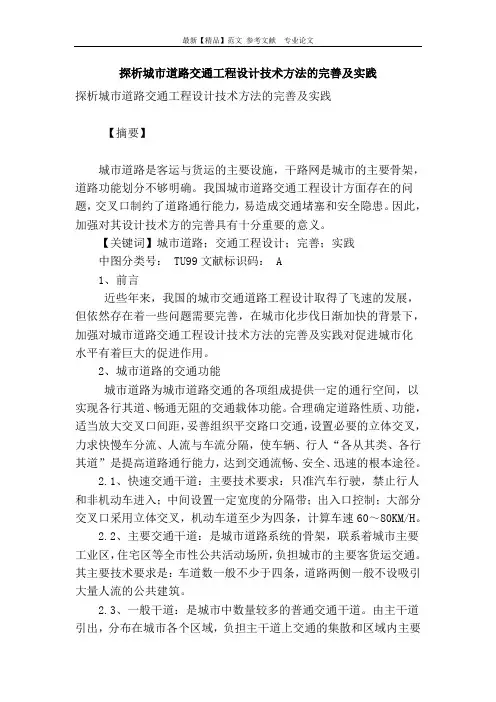 探析城市道路交通工程设计技术方法的完善及实践.doc