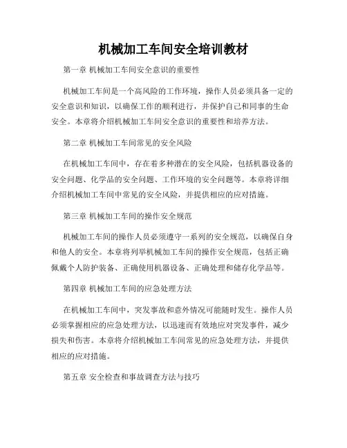 机械加工车间安全培训教材