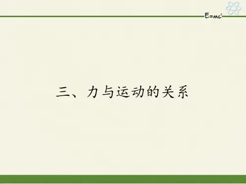 八年级物理下册课件-9.3力与运动的关系7-苏科版
