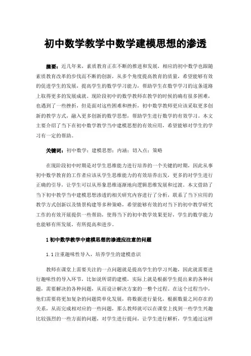 初中数学教学中数学建模思想的渗透