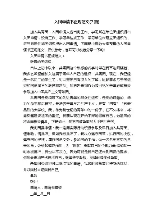 入团申请书正规范文（7篇）