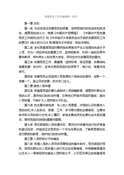 发展党员工作实施细则（试行）_规章制度_