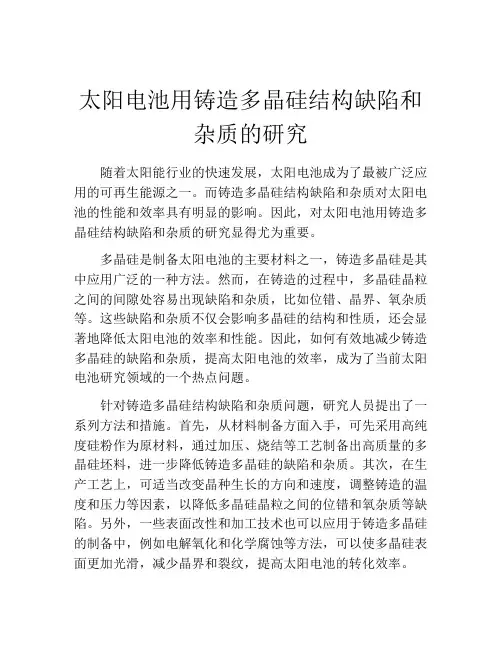 太阳电池用铸造多晶硅结构缺陷和杂质的研究