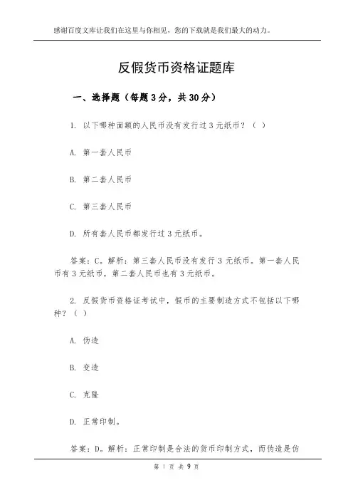 反假货币资格证题库
